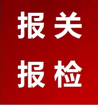 專業(yè)報關(guān)報檢代理與廣告制作服務(wù) 助力企業(yè)高效通關(guān)與品牌推廣